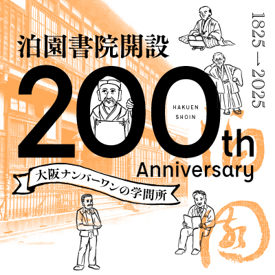 泊園書院 開設200周年