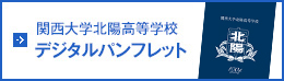 関西大学北陽高等学校 デジタルパンフレット