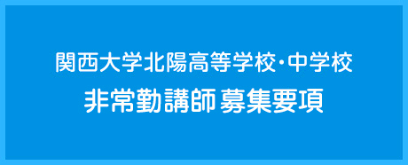 非常勤講師募集要項