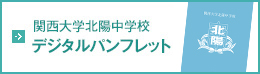 関西大学北陽中学校 デジタルパンフレット