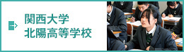 関西大学 北陽高等学校