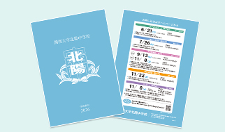関西大学北陽中学校 デジタルパンフレット