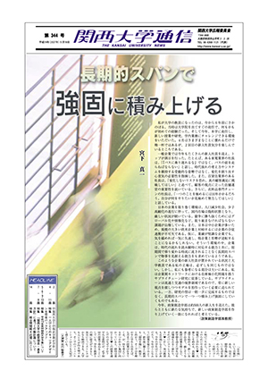 (学)関西大学と(学)福武学園が合併へ 関西大学通信344号(2007年5月18日)