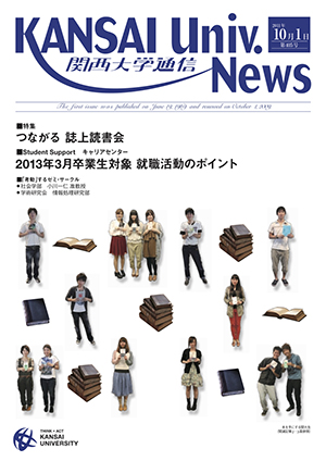 つながる 誌上読書会 関西大学通信405号(2011年10月1日)
