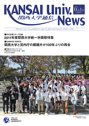 学生広報スタッフ企画 2011年度関西大学統一学園祭特集 関西大学通信407号(2011年11月1日)