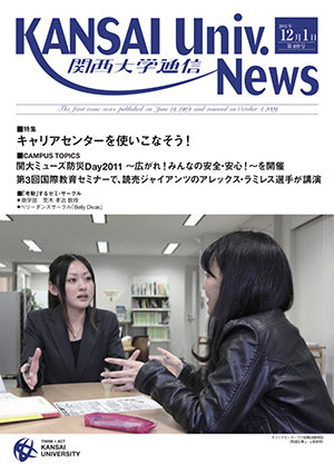 キャリアセンターを使いこなそう! 関西大学通信409号(2011年12月1日)