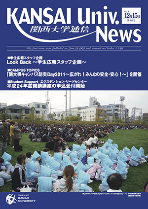 Look Back ~学生広報スタッフ企画~ 関西大学通信410号(2011年12月15日)