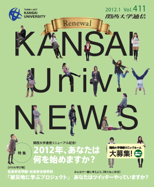2012年、あなたは何を始めますか? 関西大学通信411号(2012年1月)
