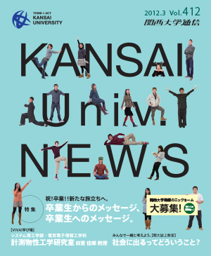 卒業生からのメッセージ、卒業生へのメッセージ。 関西大学通信412号(2012年3月)