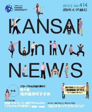 関大流 海外留学のすすめ 関西大学通信414号(2012年5月)