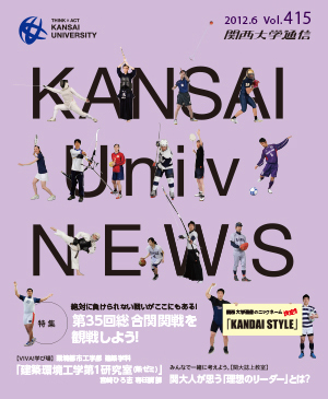 第35回総合関関戦を観戦しよう! 関西大学通信415号(2012年6月)