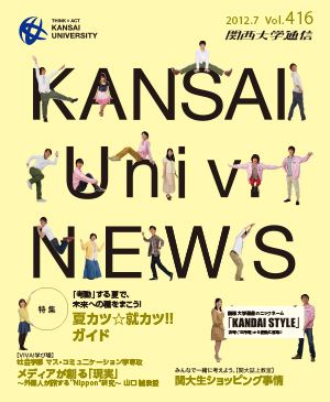 夏カツ☆就カツ!!ガイド 関西大学通信416号(2012年7月)