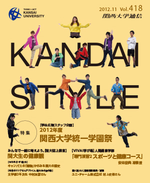 2012年度 関西大学統一学園祭 関西大学通信418号(2012年11月)