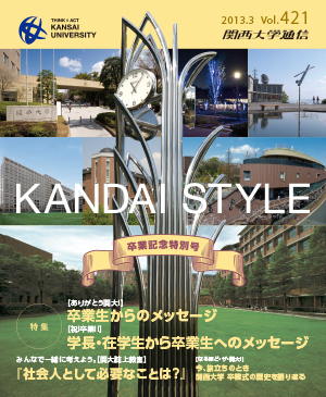 ありがとう関大! 卒業生からのメッセージ 祝卒業! 卒業生へのメッセージ 関西大学通信421号(2013年3月)