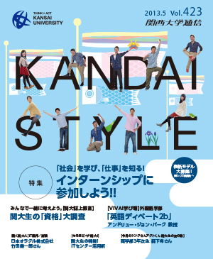 「社会」を学び、「仕事」を知る! インターンシップに参加しよう!! 関西大学通信423号(2013年5月)
