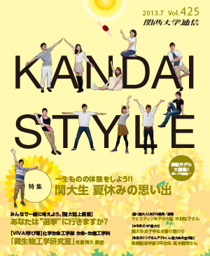 一生ものの体験をしよう!! 関大生 夏休みの思い出 関西大学通信425号(2013年7月)
