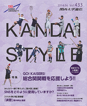 GO! KAISERS! 総合関関戦を応援しよう! 関西大学通信433号(2014年6月)