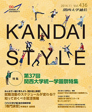 第37回 関西大学統一学園祭特集 関西大学通信436号(2014年11月)