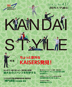 ちょっと意外なKAISERS発見! 関西大学通信437号(2014年12月)
