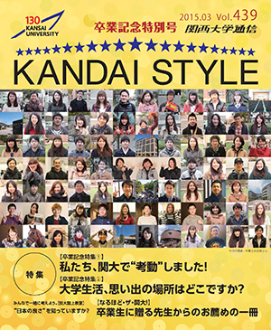 私たち、関大で“考動”しました! 大学生活、思い出の場所はどこですか? 関西大学通信439号(2015年3月)