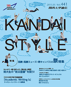 高槻・高槻ミューズ・堺キャンパスの祭特集 関西大学通信441号(2015年5月)