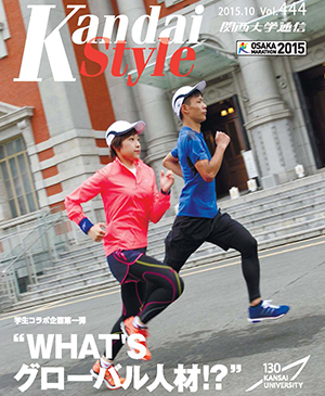 WHAT'S グローバル人材⁉ 関西大学通信444号(2015年10月)