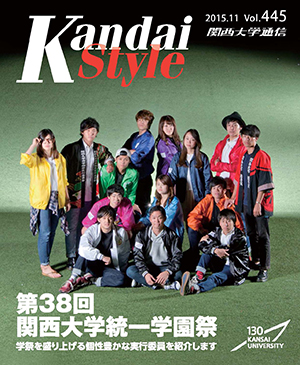 第38回関西大学統一学園祭 関西大学通信445号(2015年11月)