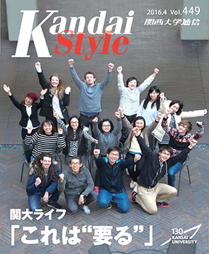 関大ライフ「これは“要る”」 関西大学通信449号(2016年4月)
