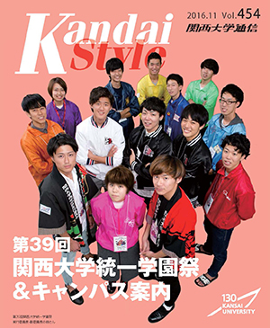 第39回関西大学統一学園祭&キャンパス案内 関西大学通信454号(2016年11月)
