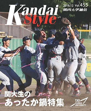 関大生のあったか鍋特集 関西大学通信455号(2016年12月)
