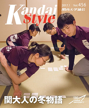 関大人の冬物語 関西大学通信456号(2017年1月)