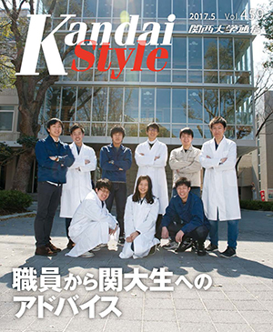 職員から関大生へのアドバイス 関西大学通信459号(2017年5月)
