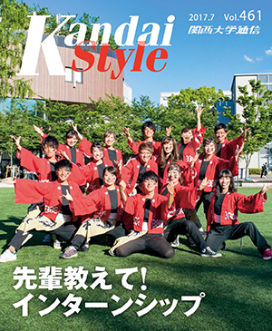 先輩教えて!インターンシップ 関西大学通信461号(2017年7月)