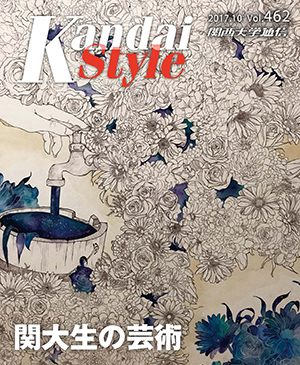 関大生の芸術 関西大学通信462号(2017年10月)