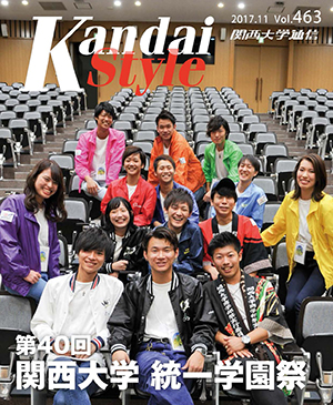 第40回 関西大学 統一学園祭 関西大学通信463号(2017年11月)