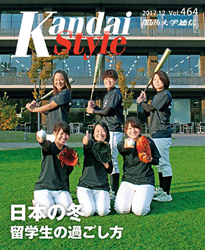 日本の冬 留学生の過ごし方 関西大学通信464号(2017年12月)
