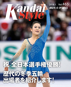 祝 全日本選手権 優勝 関西大学通信465号(2018年1月)