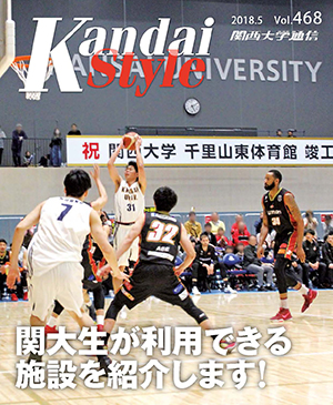 関大生が利用できる施設を紹介します! 関西大学通信468号(2018年5月)