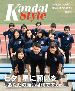 七夕星に願いを~あなたの願いは何ですか~ 関西大学通信469号(2018年6・7月)