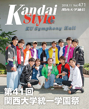 第41回関西大学統一学園祭 関西大学通信471号(2018年11月)