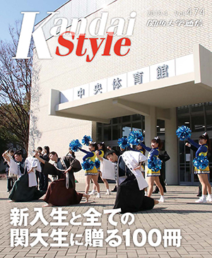 新入生と全ての関大生に贈る100冊 関西大学通信474号(2019年4月)