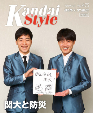 関大と防災 関西大学通信475号(2019年5・6月)