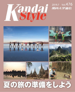 夏の旅の準備をしよう 関西大学通信476号(2019年7月)
