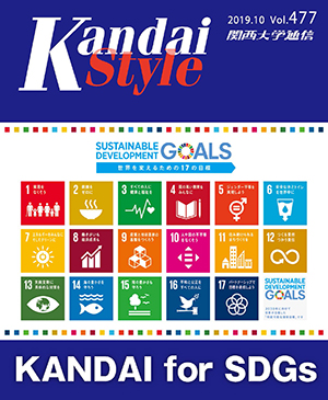 KANDAI for SDGs 関西大学通信477号(2019年10月)