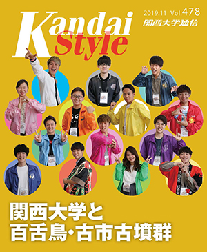 関西大学と百舌鳥・古市古墳群 関西大学通信478号(2019年11月)