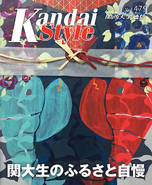 関大生のふるさと自慢 関西大学通信479号(2019年12月)