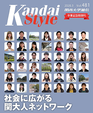 社会に広がる関大人ネットワーク 関西大学通信481号(2020年3月)