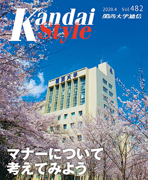 マナーについて考えてみよう 関西大学通信482号(2020年4月)