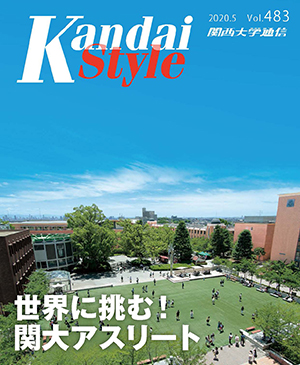 世界に挑む!関大アスリート 関西大学通信483号(2020年5月)