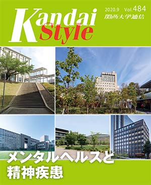 メンタルヘルスと精神疾患 関西大学通信484号(2020年9月)